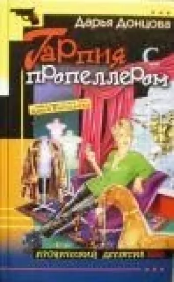 Гарпия с пропеллером