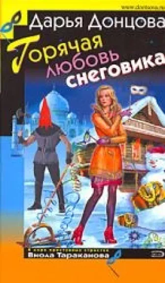 Горячая любовь снеговика - Дарья Донцова, knyga