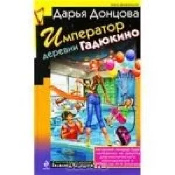 Император деревни Гадюкино