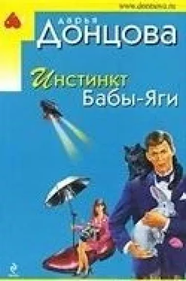Инстинкт Бабы-Яги