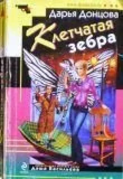 Клетчатая зебра