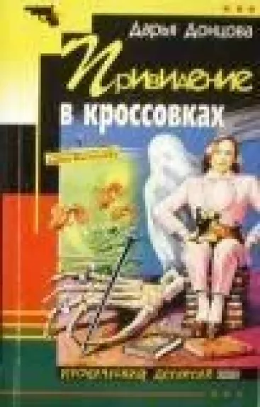 Привидение в кроссовках - Дарья Донцова, knyga