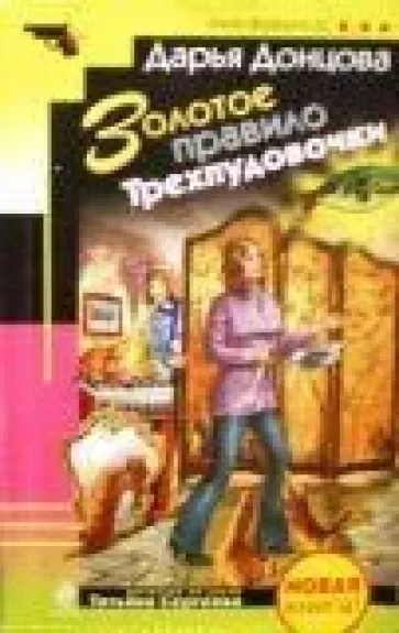 Золотое правило Трехпудовочки