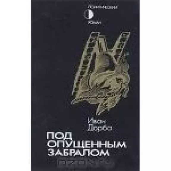 Под опущенным забралом