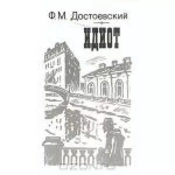 Идиот - Федор Достоевский, knyga