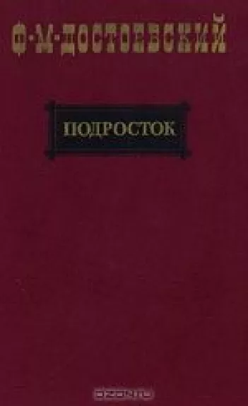 Подросток - Ф.М. Достоевский, knyga