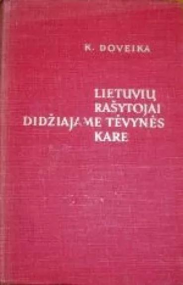 Lietuvių rašytojai Didžiajame Tėvynės kare - Kostas ir kiti Doveika, knyga
