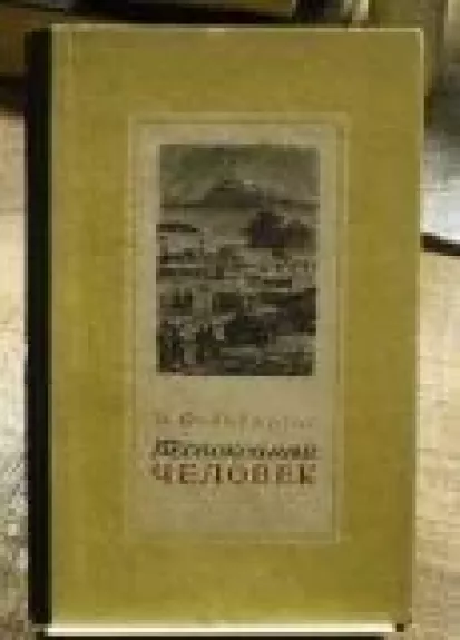 Беспокойный человек