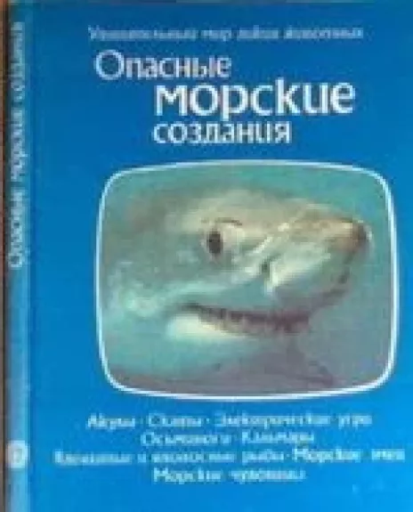 Опасные морские создания