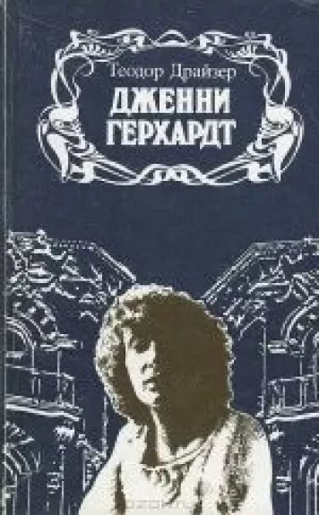 Дженни Герхардт - Теодор Драйзер, knyga