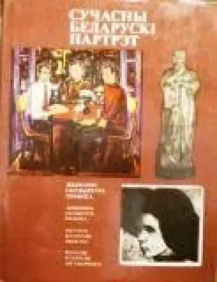 Современный белорусский портрет