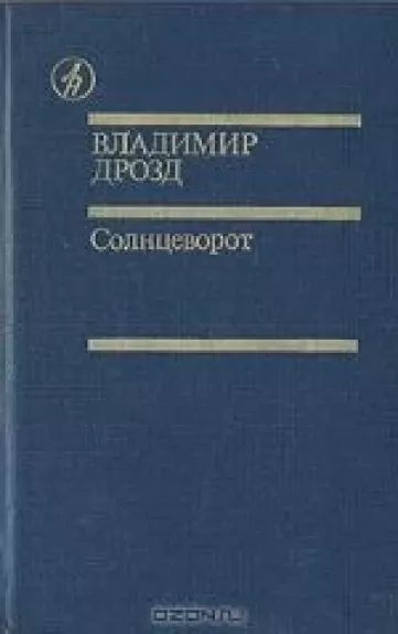Солнцеворот - Владимир Дрозд, knyga