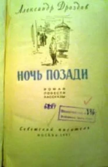 Ночь позади