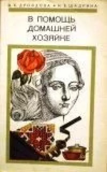 В помощь домашней хозяйке