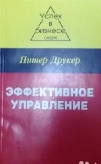 Эффективное управление