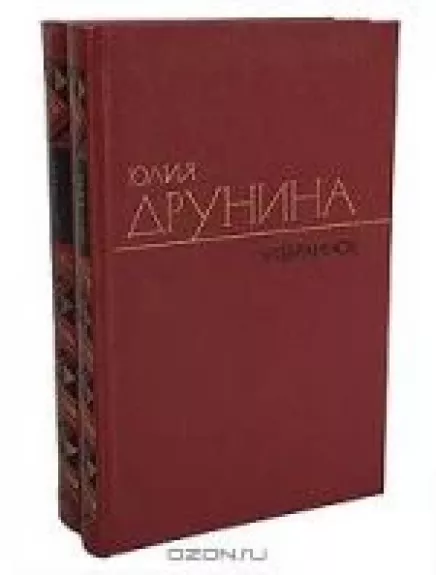 Юлия Друнина. Избранное в 2 томах (комплект) - Юлия Друнина, knyga