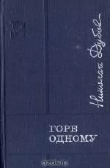 Горе одному - Николай Дубов, knyga