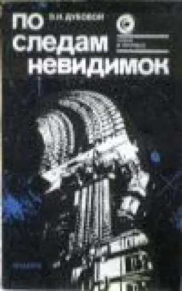 По следам невидимок