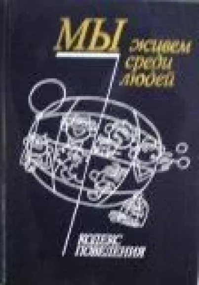 Мы живем среди людей. Кодекс поведения