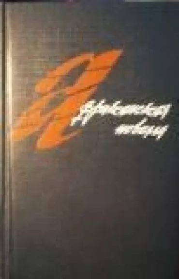 Африканская новелла