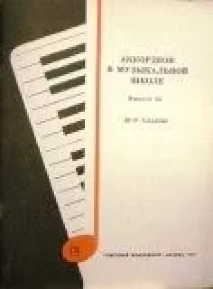 Аккоррдеон в музыкальной школе III - IV классы (Выпуск 25)