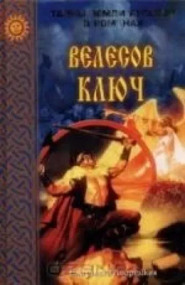 Велесов ключ