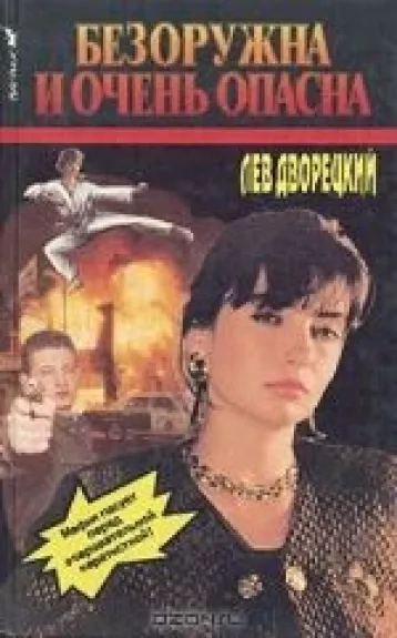 Безоружна и очень опасна