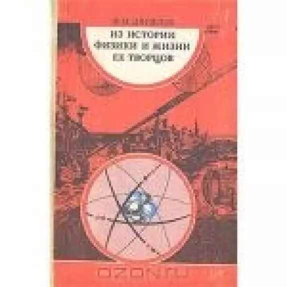 Из истории физики и жизни ее творцов - Ф.М. Дягилев, knyga