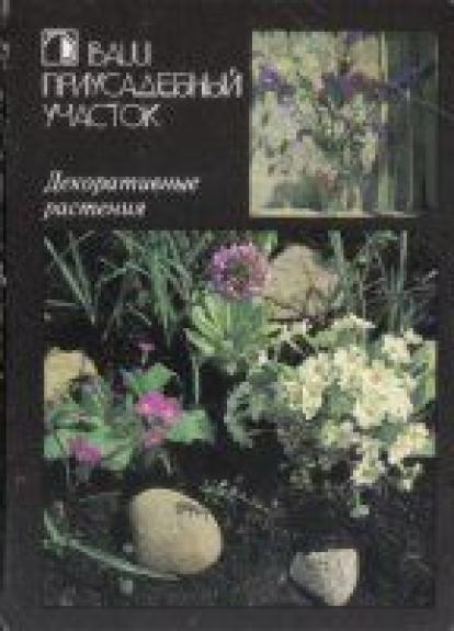 Ваш приусадебный участок. Декоративные растения