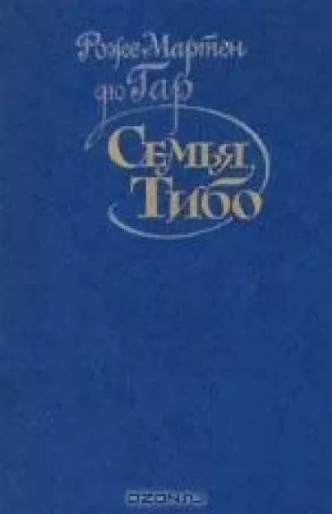 Семья Тибо. В трех томах