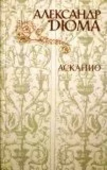 Асканио - Александр Дюма, knyga
