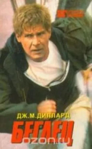 Беглец. Трюкач