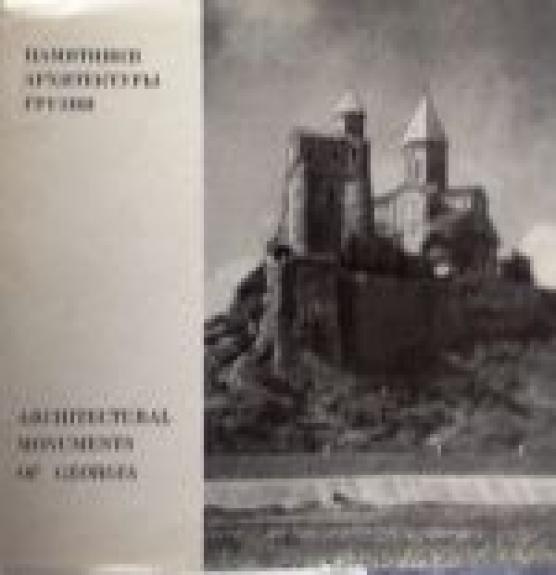 Памятники архитектуры Грузии/ ARCHITECTURAL MONUMENTS OF GEORGIA