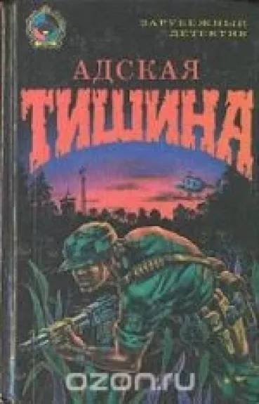 Адская тишина - . Джеймс Маллахэн Кейн, Чарльз Вильямс, Джин Брюс, knyga