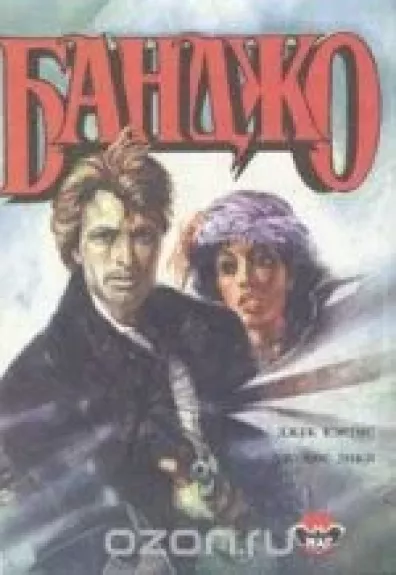 Банджо. Избавление