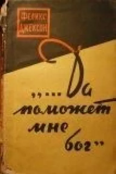 "...Да поможет мне бог"