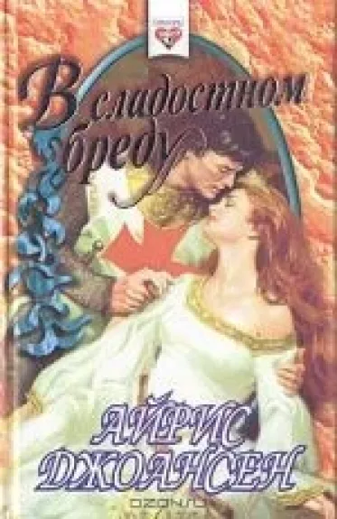 В сладостном бреду