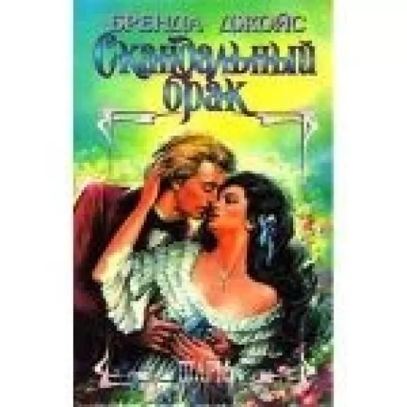 Скандальный брак