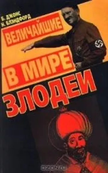 Величайшие в мире злодеи