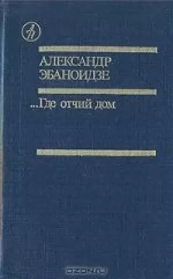 ...Где отчий дом