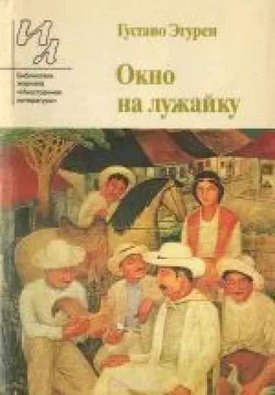 Окно на лужайку