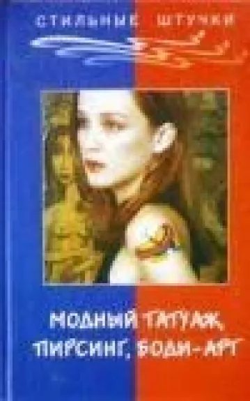 Модный татуаж, пирсинг, боди-арт