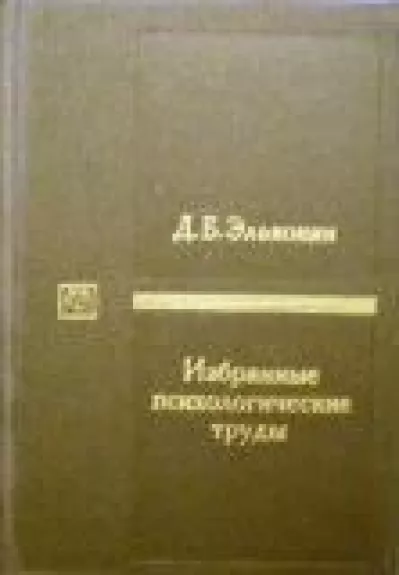 Избранные психологические труды
