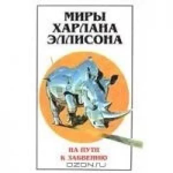 Миры Харлана Эллисона. Том 2. На пути к забвению