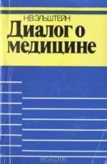 Диалог о медицине