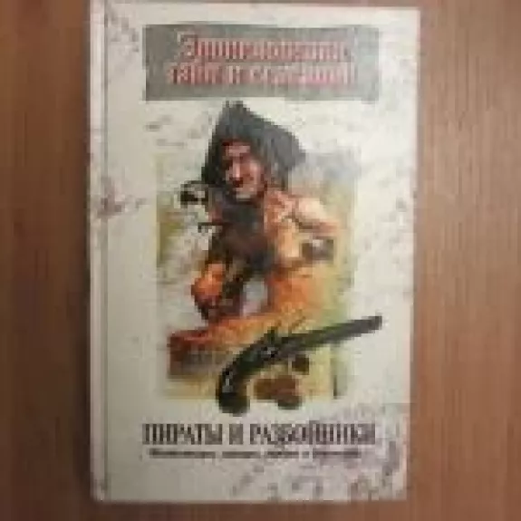 Пираты и разбойники - тайн и сенсаций Энциклопедия, knyga