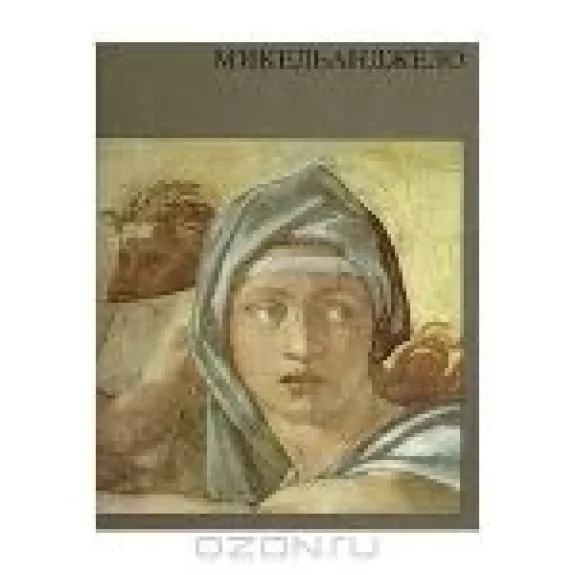 Микельанджело