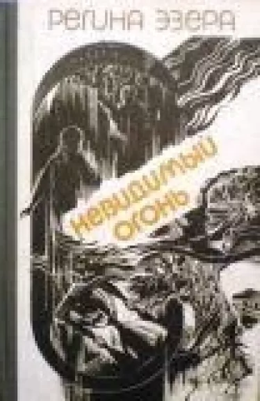 Невидимый огонь ( том 1)