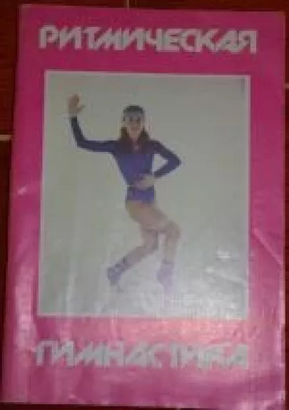 Ритмическая гимнастика. Справочник