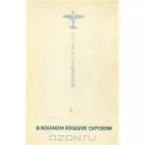 В военном воздухе суровом